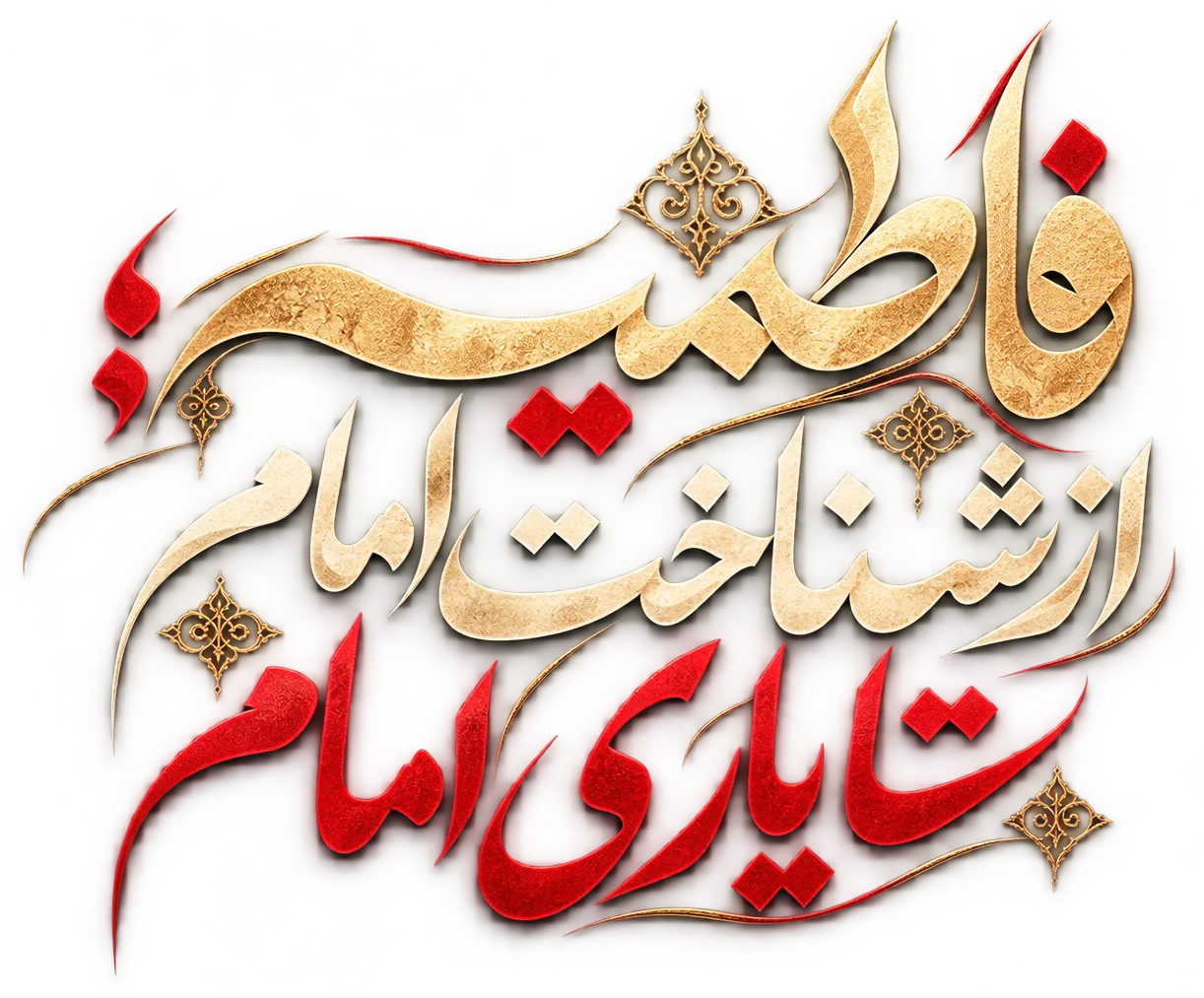 فاطمیه؛ از شناخت امام تا یاری امام